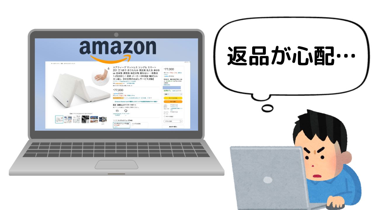 アマゾンでエアウィーヴ返品