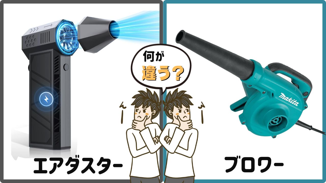 エアダスターとブロワーの違いと比較